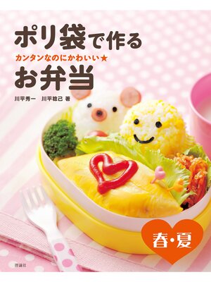 cover image of カンタンなのにかわいい　ポリ袋で作るお弁当　春・夏